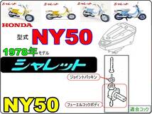 シャレット　CHALET　型式NY50　1978年モデル【フューエルコック-リペアKIT-Ｐ】-【新品-1set】燃料コック修理_画像4