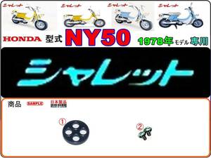 シャレット　CHALET　型式NY50　1978年モデル【フューエルコック-リペアKIT-S】-【新品-1set】燃料コック修理