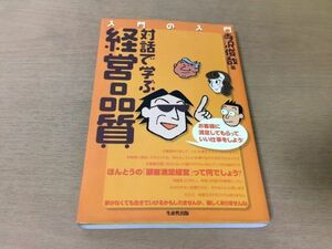 ●P285●入門の入門対話で学ぶ経営品質●寺沢俊哉●顧客満足経営顧客本位アセスメント●生産性出版●即決