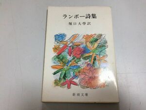 ●P283●ランボー詩集●ランボー●堀口大学●新潮文庫●即決