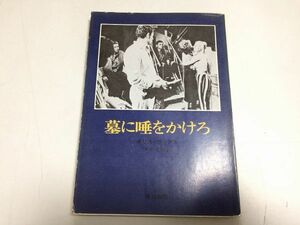 ●P283●墓に唾をかけろ●ボリスヴィアン●伊東守男●ハヤカワ文庫●即決