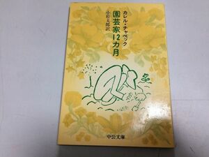 ●P283●園芸家12カ月●カレルチャペック●小松太郎●中公文庫●即決