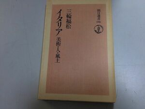 ●P283●イタリア●美術人風土●三輪福松●朝日選書●ローマフィレンツェ馬車カレット最後の審判ビアンカカッペロスフォルツァ●即決