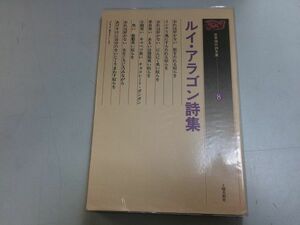 ●P283●ルイアラゴン詩集●世界現代詩文庫●ルイアラゴン●土曜美術社●祝火永久運動上機嫌加害的被害者グレヴァン蝋人形館●即決