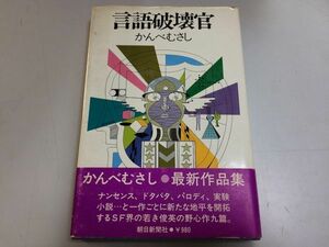 ●P283●言語破壊官●かんべむさし●スリム大佐の回想意地張月頼母子島サテライトDJ表通り漫才死スペオペかえるとび試験の多い学校●