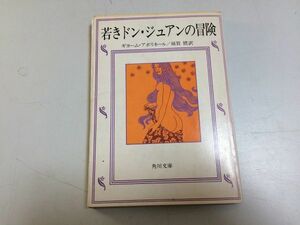 ●P283●若きドンジュアンの冒険●ギョームアポリネール●須賀慣●快楽指南書開帳オナニスム筆おろし色ざんげたわむれ女中品さだめ●即決