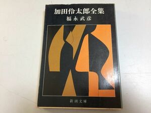 ●P283●加田伶太郎全集●福永武彦●傑作探偵小説完全犯罪幽霊温室失踪電話事件眠りの誘惑湖畔事件赤い靴素人探偵誕生記●解説都筑道夫