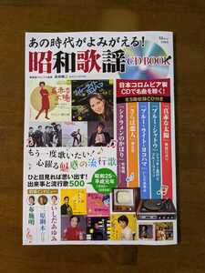 あの時代がよみがえる!　昭和歌謡　CD BOOK 全5曲収録CDつき。