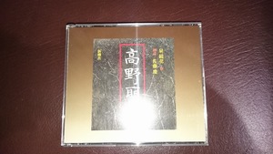 ◆◇新潮CD 泉鏡花 高野聖 朗読：佐藤慶◇◆