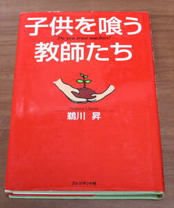 ★69★子供を喰う教師たち　鵜川昇　プレジデント社　単行本　古本★