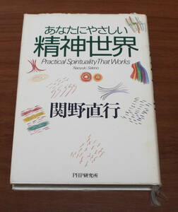 ★30★あなたにやさしい精神世界　関野直行　古本★