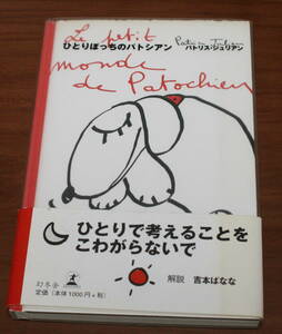 ★67★ひとりぼっちのパトシアン　パトリス・ジュリアン　幻冬社　古本★