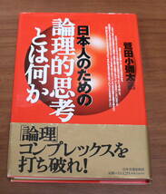 ★22★日本人のための論理的思考とは何か　鷲田小彌太　古本★_画像1