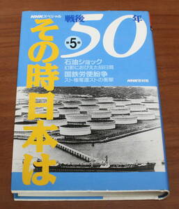 ★69★ＮＨＫスペシャル　戦後５０年その時日本は　第５巻　石油ショック　国鉄労使紛争　古本★