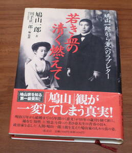 ★47★若き血の清く燃えて　鳩山一郎から薫へのラブレター　鳩山 一郎　古本★