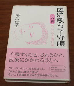 ★67★母に歌う子守唄　その後　わたしの介護日誌　落合恵子　古本★単行本