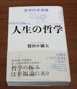 ★72★人生の哲学　哲学的幸福論　鷲田小彌太　海流社★