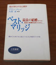 ★43★ベスト・マリッジ　最良の結婚または最良の結婚生活のために　愛が深化する心理学　ジョン・グレイ　書き込み多いです　古本★_画像1