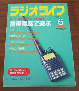 ★13★ラジオライフ　1999年6月号　三才ブックス　古本★