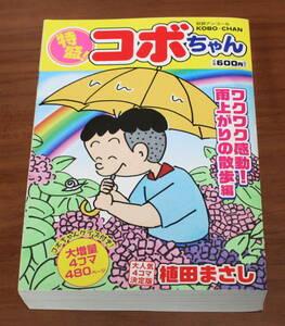 ★21★特盛！コボちゃん⑥　ワクワク感動！雨上がりの散歩編　植田まさし　芳文社　古本★