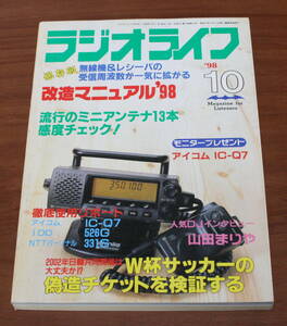 ★25★ラジオライフ　1998年10月号　三才ブックス　古本★