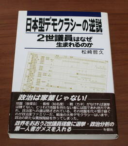 ★22★日本型デモクラシーの逆説　2世議員はなぜ生まれるのか 　松崎哲久　古本★署名・名前記載あり