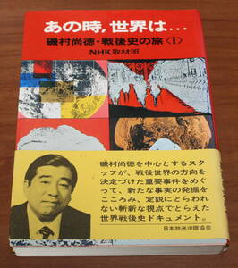 ★69★あの時、世界は… 　磯村尚徳・戦後史の旅〈Ⅰ〉　NHK取材班　古本★