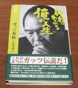 ★69★神様ありがとう　俺の人生　新装版　ガッツ石松こと鈴木有二　これが本当のガッツ伝説だ！　古本★