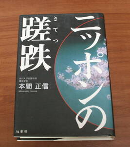 ★66★ニッポンの蹉跌　偽りの歴史が日本を狂わす　本間正信　古本　単行本　旭書房★