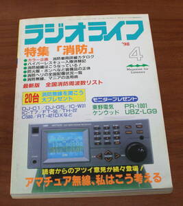 ★25★ラジオライフ　1998年4月号　三才ブックス　古本★