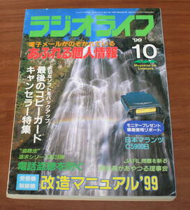 ★12★ラジオライフ　1999年10月号　三才ブックス　古本★