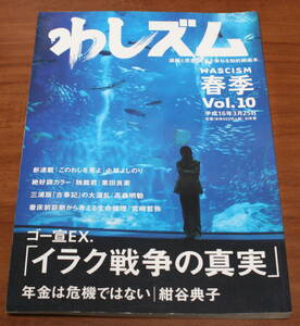 ★62★わしズム　Vol. 10　小林よしのり　幻冬舎　古本★