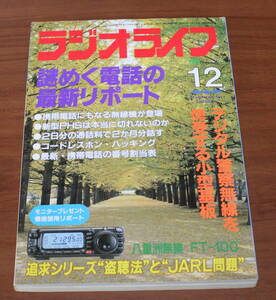 ★12★ラジオライフ　1999年12月号　三才ブックス　古本★