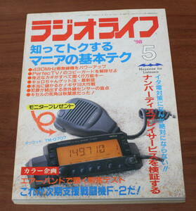 ★25★ラジオライフ　1998年5月号　三才ブックス　古本★