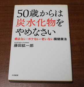 ★53★５０歳からは炭水化物をやめなさい　病まない・ボケない・老いない腸健康法　藤田紘一郎　古本★