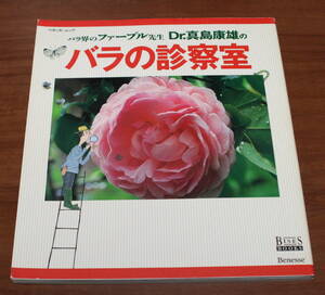 ★68★ベネッセ・ムック　バラ界のファーブル先生　Dr.真島康雄の　バラの診察室　古本★