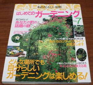 ★70★私のカントリー別冊　はじめてのガーデニング　No.7　古本★