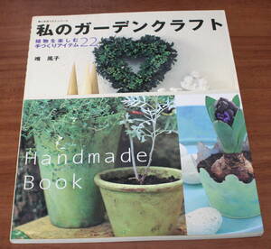 ★71★私のガーデンクラフト　植物を楽しむ手づくりアイテム22　婦人生活ベストシリーズ　唯風子　古本★
