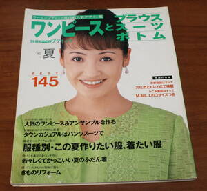 ★68★レトロ　別冊ウーマンブティック 　'97夏　ワンピースとブラウス スーツ ボトム　古本　表紙　高見知佳★