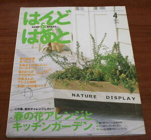 ★70★はんど＆はあと　2006年04月号　春の花アレンジキッチンガーデン　古本★