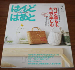 ★70★はんど＆はあと　2006年07月号　カゴと暮らす、カゴで楽しむ　古本★