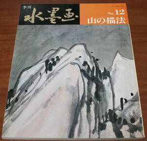 ★70★季刊　水墨画　NO.12　山の描法　古本★