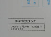 ★51★初歩の社交ダンス　短期間でマスターできる！　渡辺信正　古本★_画像6