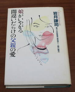 ★72★娘がいやがる間違いだらけの父親の愛　岩月謙司　単行本　古本★