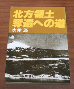 ★46★北方領土奪還への道　水津満　日本工業新聞社　古本★