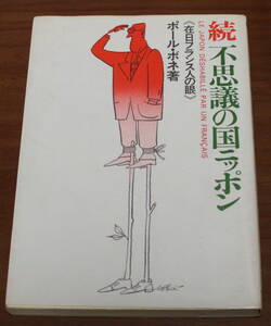 ★67★続 不思議の国ニッポン　在日フランス人の眼　ポール・ボネ　古本★