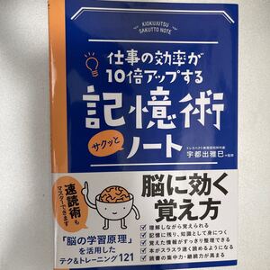 仕事の効率が10倍アップする記憶術サクッとノート/宇都出雅巳