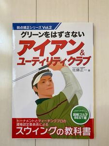 「グリーンをはずさないアイアン&ユーティリティクラブ」