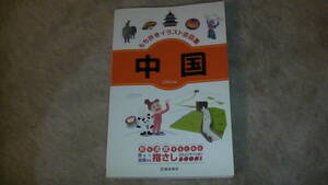 中国語　イラスト会話集　旅のフレーズ集・単語　送料無料