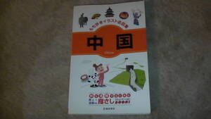 ヤフオク 中国語 イラスト 中国語 の中古品 新品 古本一覧 ヤフオク 中国語 イラスト 中国語 の中古品 新品 古本一覧